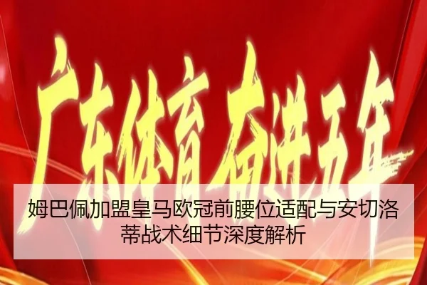 姆巴佩加盟皇马欧冠前腰位适配与安切洛蒂战术细节深度解析